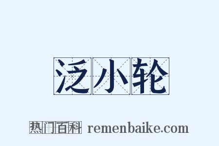 泛小轮是什么意思的图片